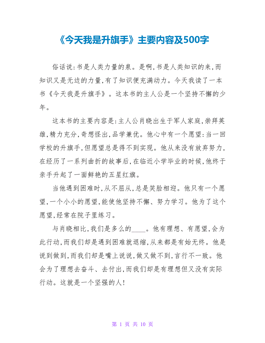 《今天我是升旗手》主要内容及读后感500字.doc_第1页
