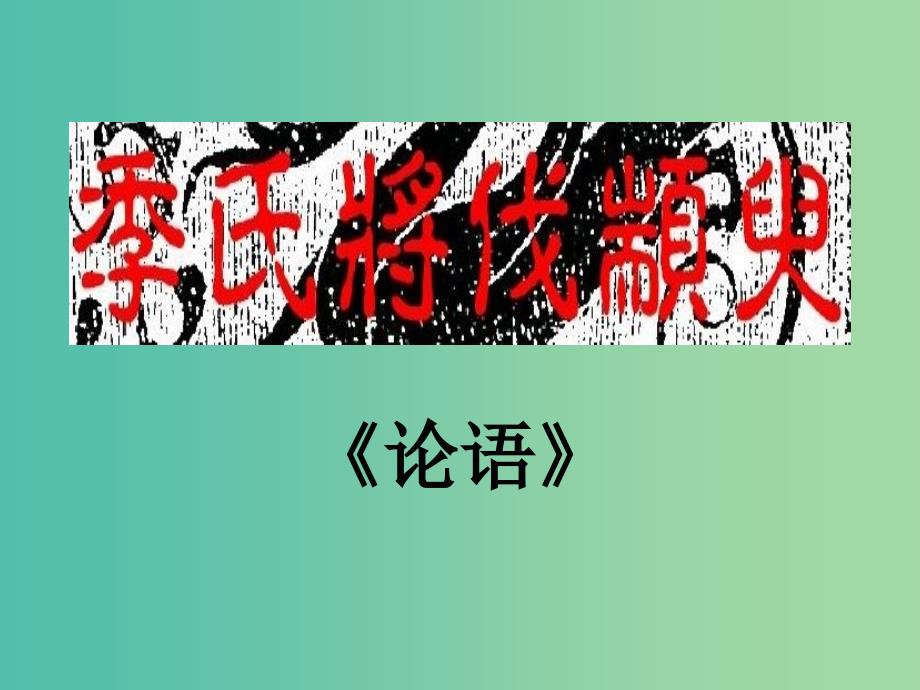 高中语文 第一专题 我有一个梦想经世济民《季氏将伐颛臾》课件 苏教版必修4.ppt_第2页