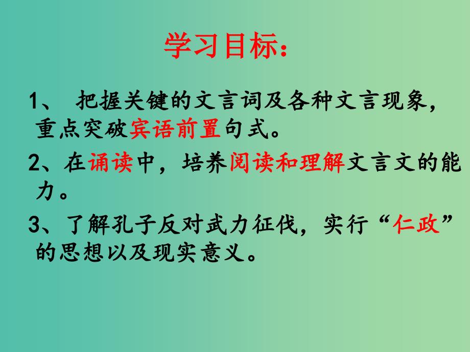 高中语文 第一专题 我有一个梦想经世济民《季氏将伐颛臾》课件 苏教版必修4.ppt_第3页