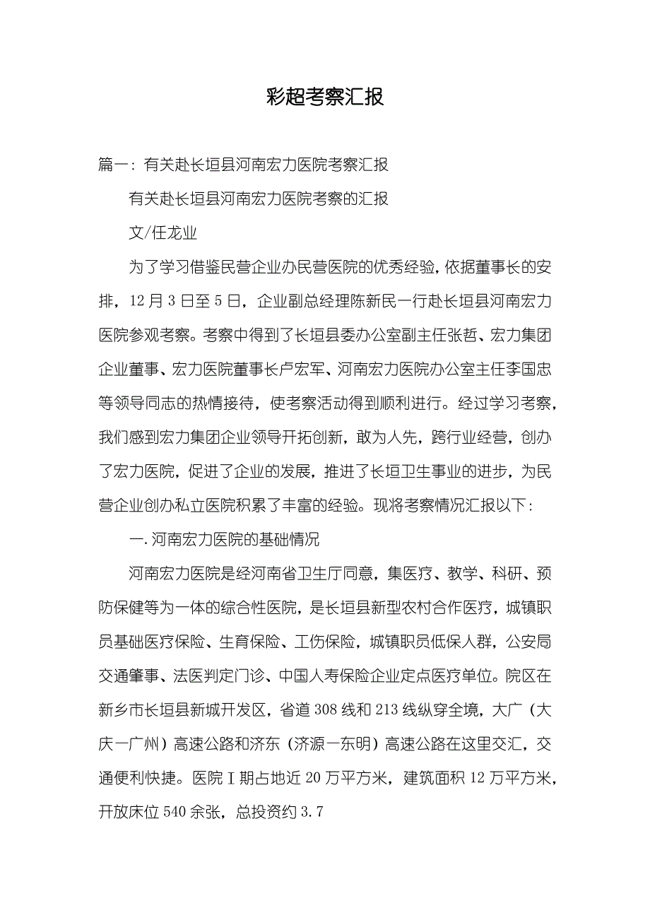 彩超考察汇报_第1页