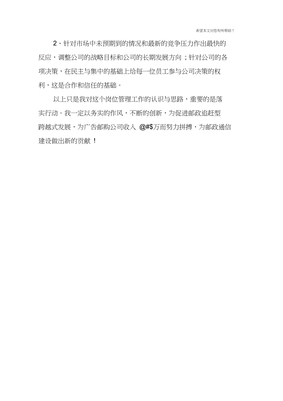 邮政广告公司经理竞聘演讲稿_第4页