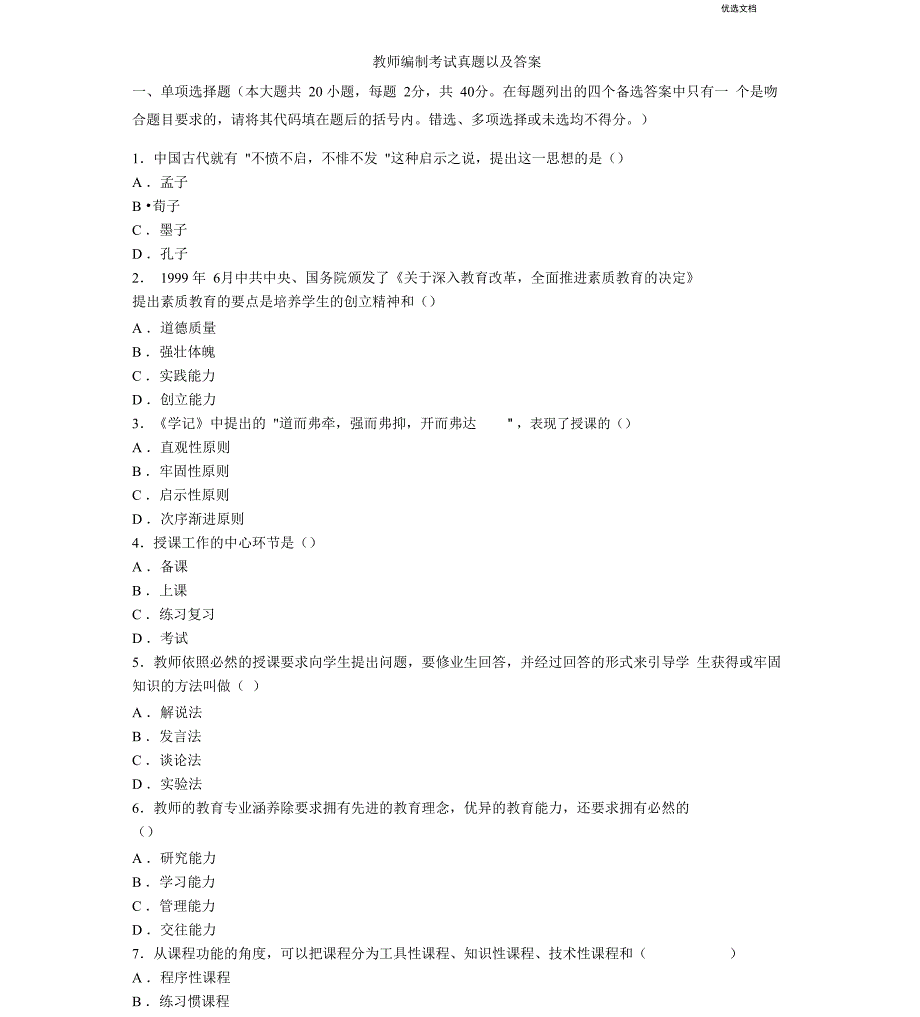 教师编制考试真题及答案_第1页