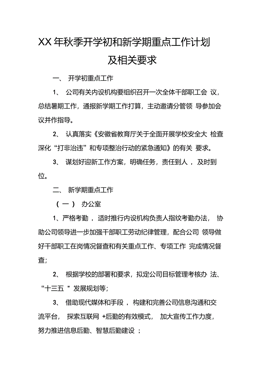 XX年秋季开学初和新学期重点工作计划及相关要求_第1页