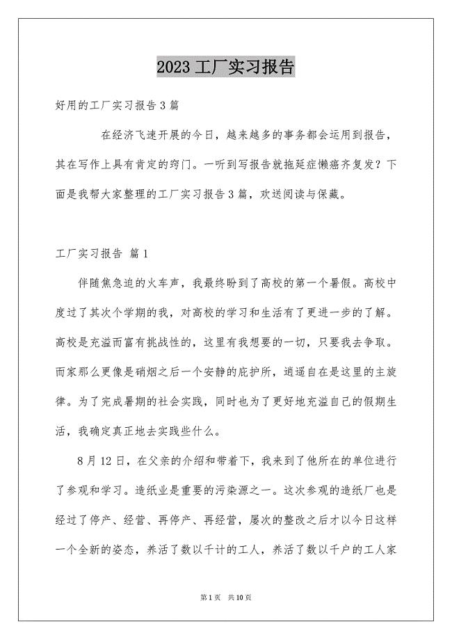 2023工厂实习报告57范文.docx