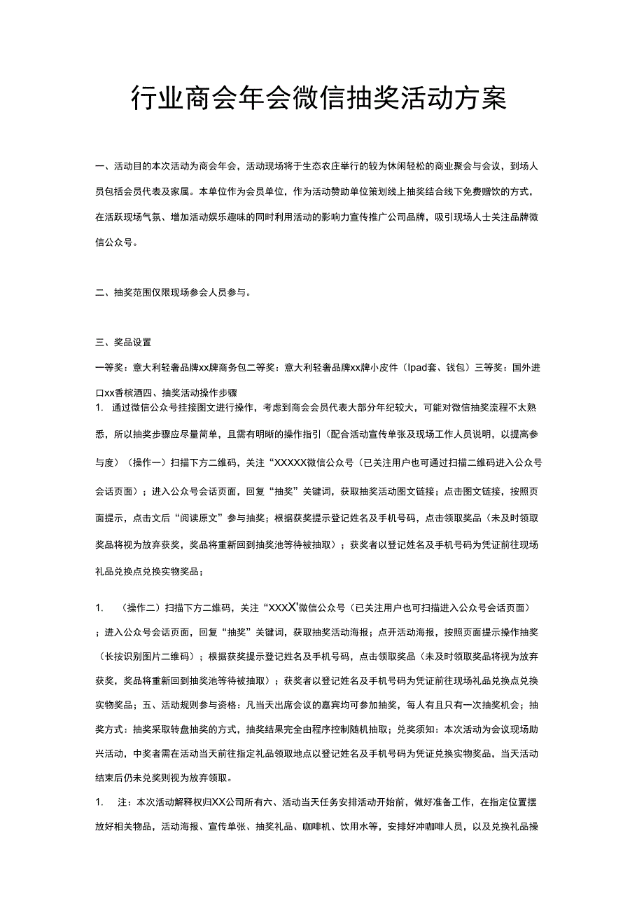 商会年会微信抽奖活动方案_第1页