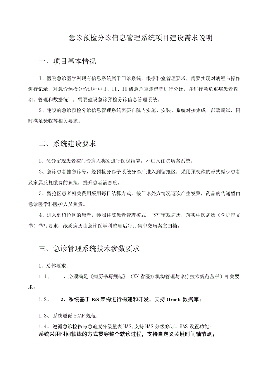 急诊预检分诊信息管理系统项目建设需求说明_第1页