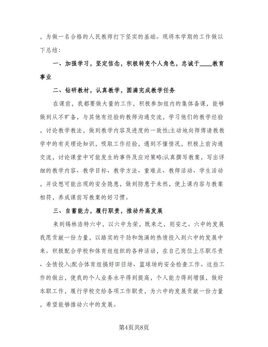 高中体育老师教学工作总结范文（4篇）.doc_第4页