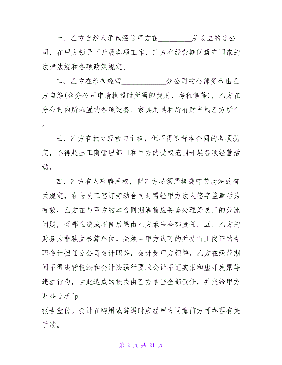 分公司承包经营合同样本.doc_第2页