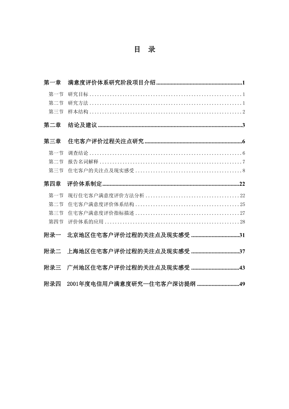 x电信企业客户满意度评价体系报告住宅客户分册58销售管理_第4页