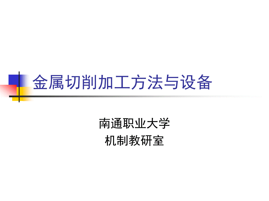 金属切削加工法与设备_第1页