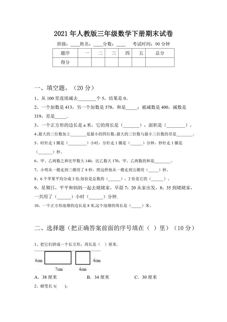 2021年人教版三年级数学下册期末试卷_第1页