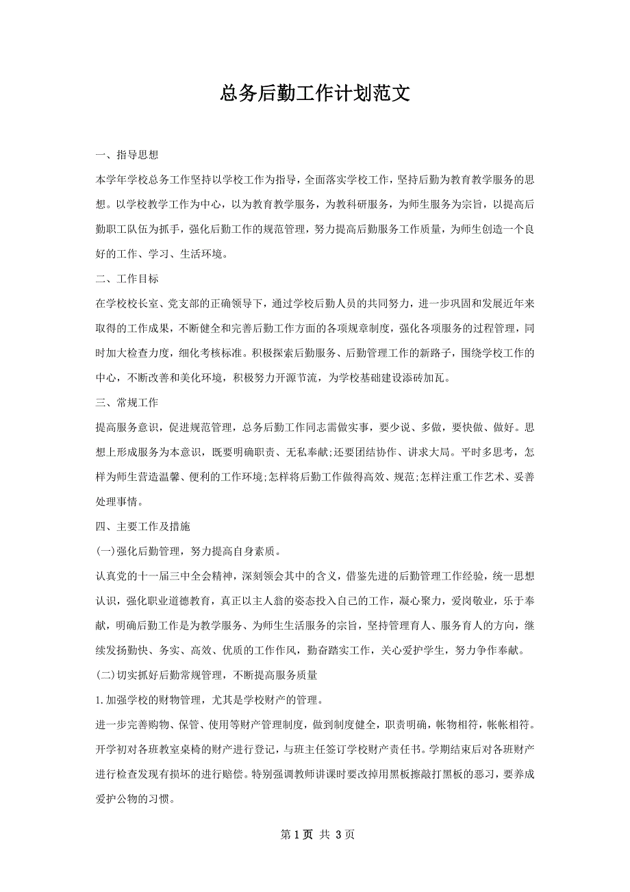 总务后勤工作计划范文_第1页