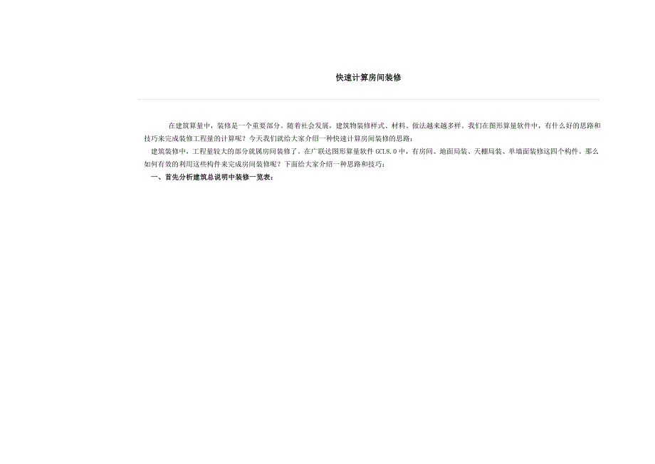广联达快速计算房间装修_第1页