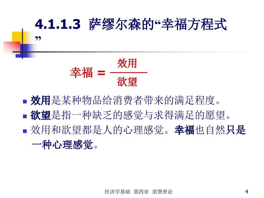 教育在线第四章-消费理论.ppt_第4页