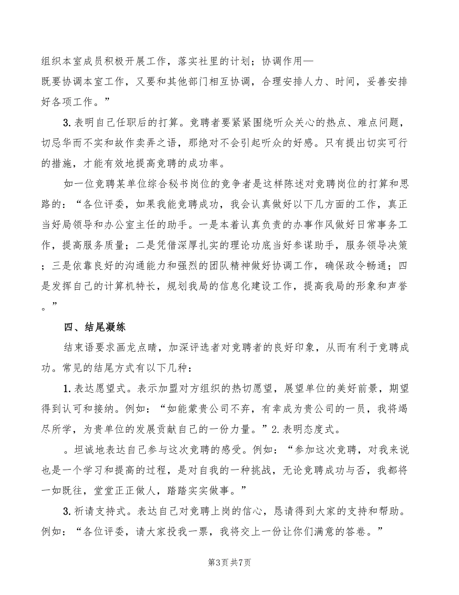 2022年最新优秀竞聘上岗演讲稿_第3页