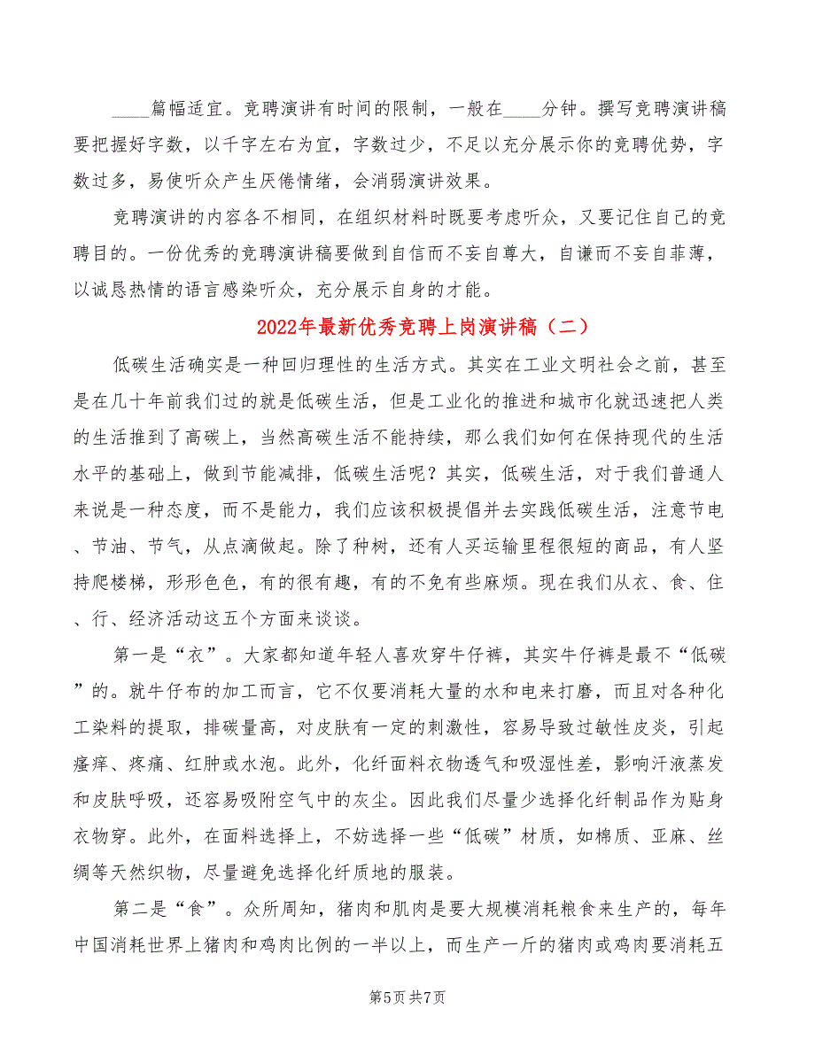 2022年最新优秀竞聘上岗演讲稿_第5页