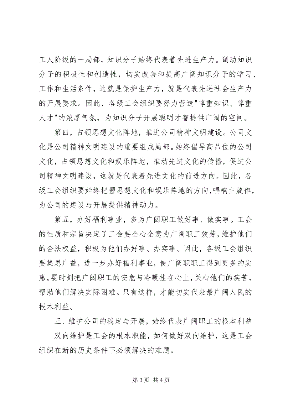 2023年谈工会如何在双向维护中代表最广大人民的根本利益.docx_第3页