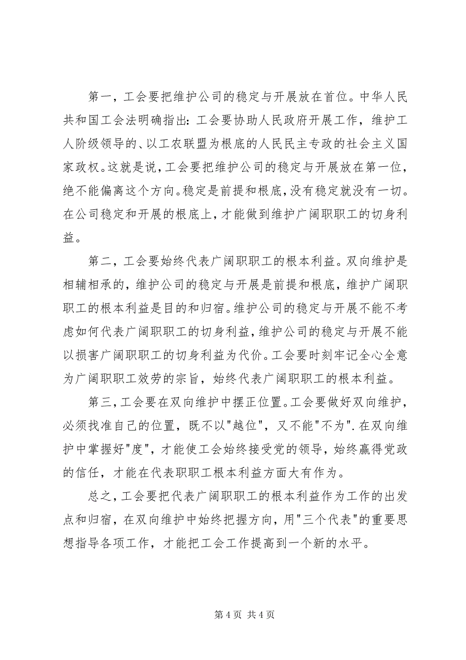 2023年谈工会如何在双向维护中代表最广大人民的根本利益.docx_第4页