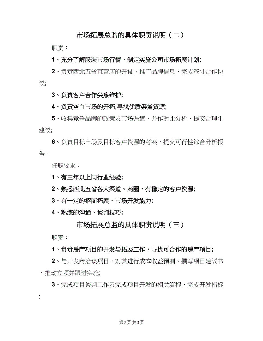 市场拓展总监的具体职责说明（3篇）.doc_第2页