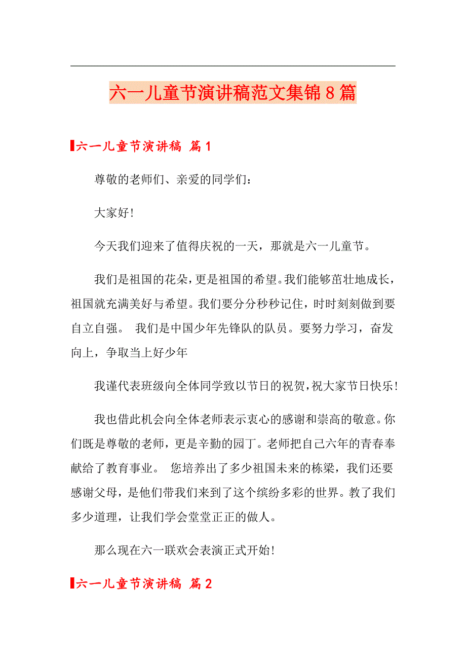 六一儿童节演讲稿范文集锦8篇_第1页