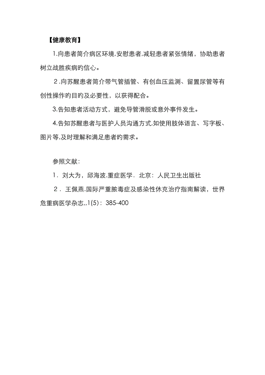 感染性休克的护理常规79709_第3页