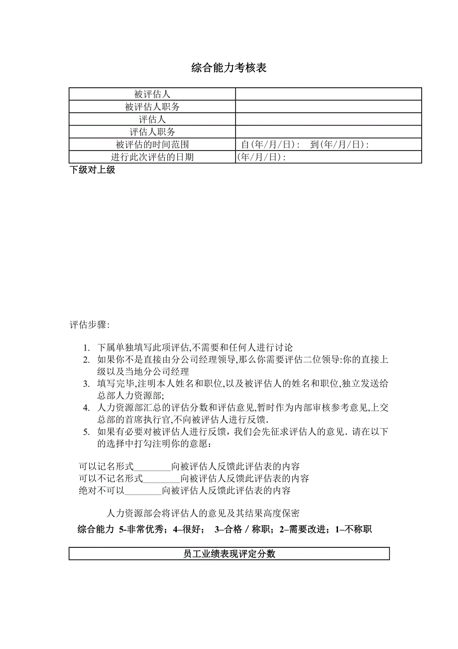 综合能力考核表_第1页