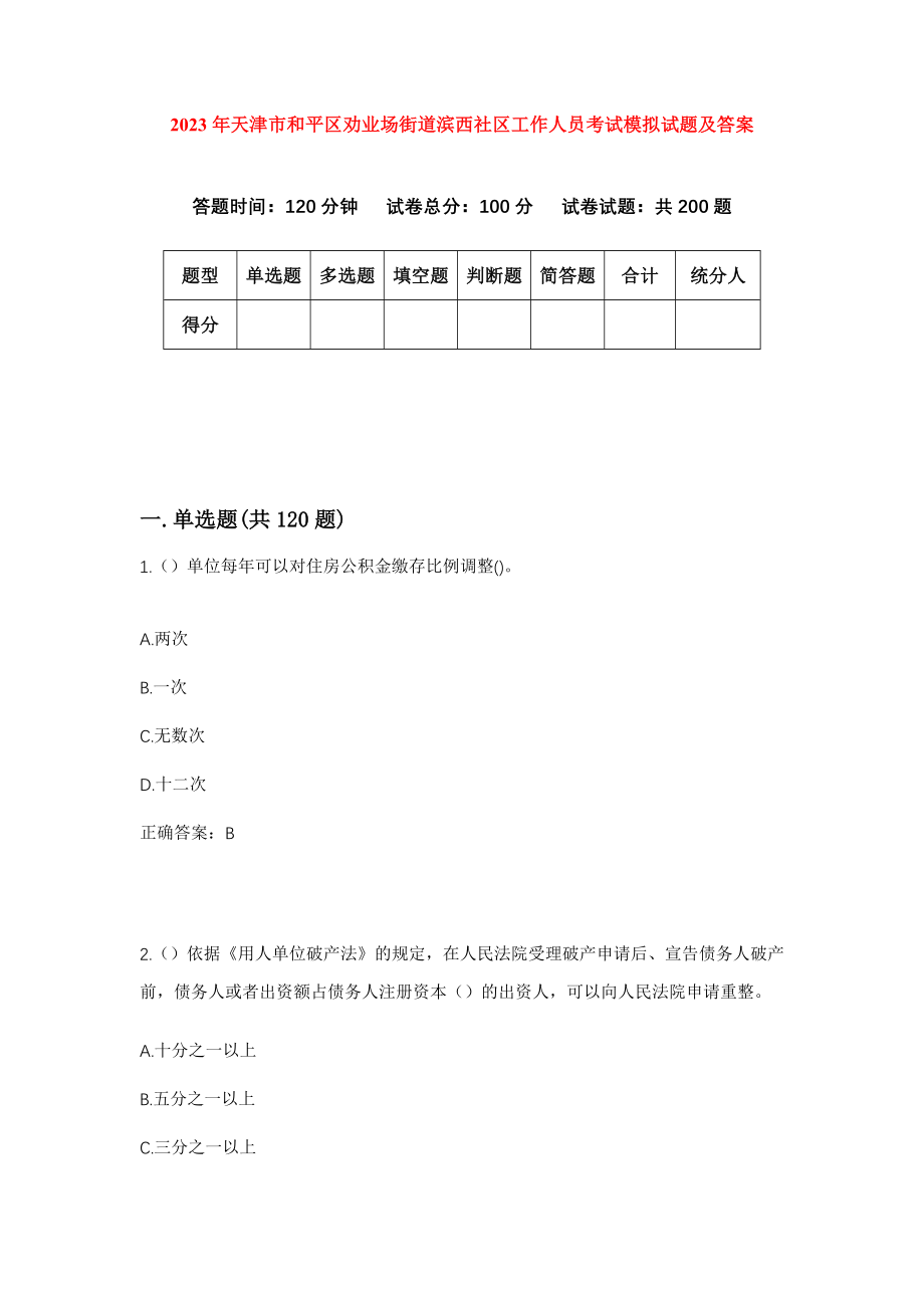 2023年天津市和平区劝业场街道滨西社区工作人员考试模拟试题及答案_第1页