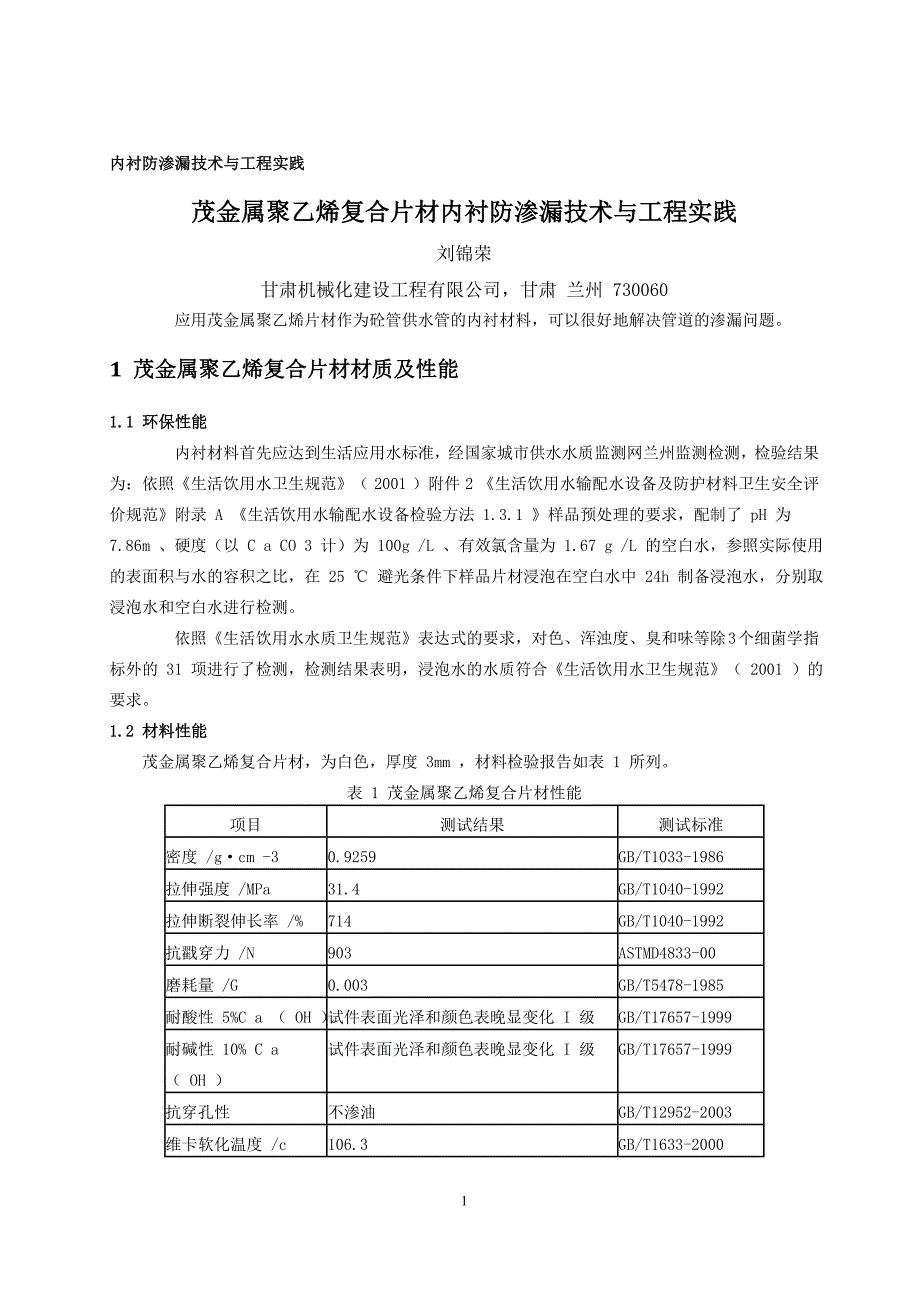 内衬防渗漏技术与工程实践.doc_第1页