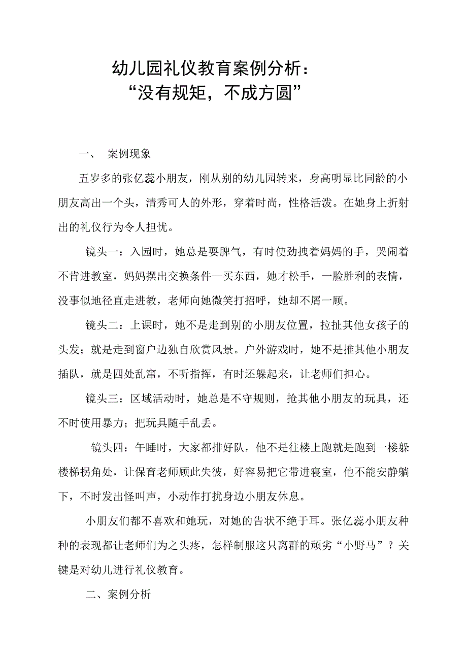 幼儿园礼仪教育案例分析没有规矩不成方圆_第1页