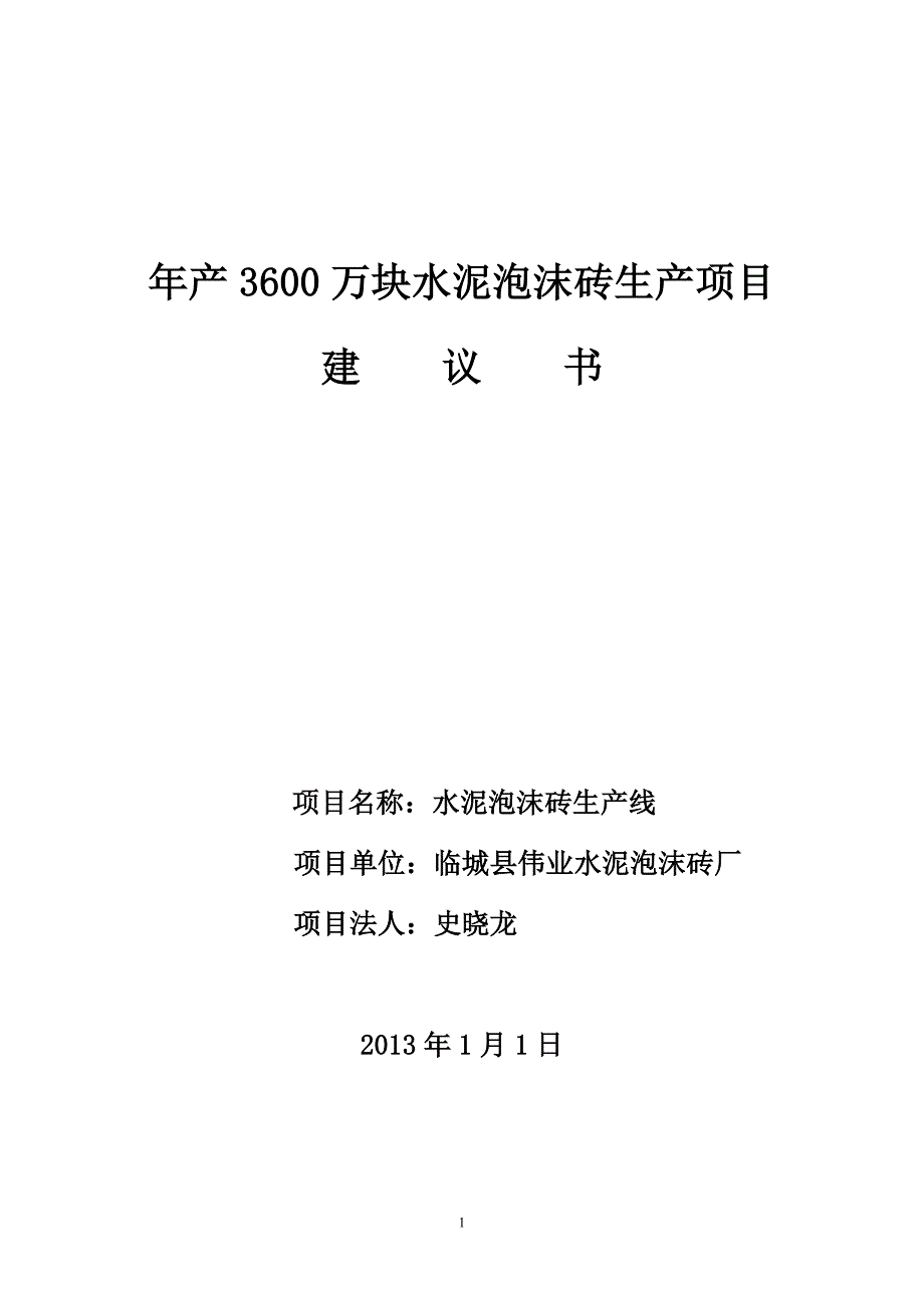 免烧砖项目建议书.doc_第1页