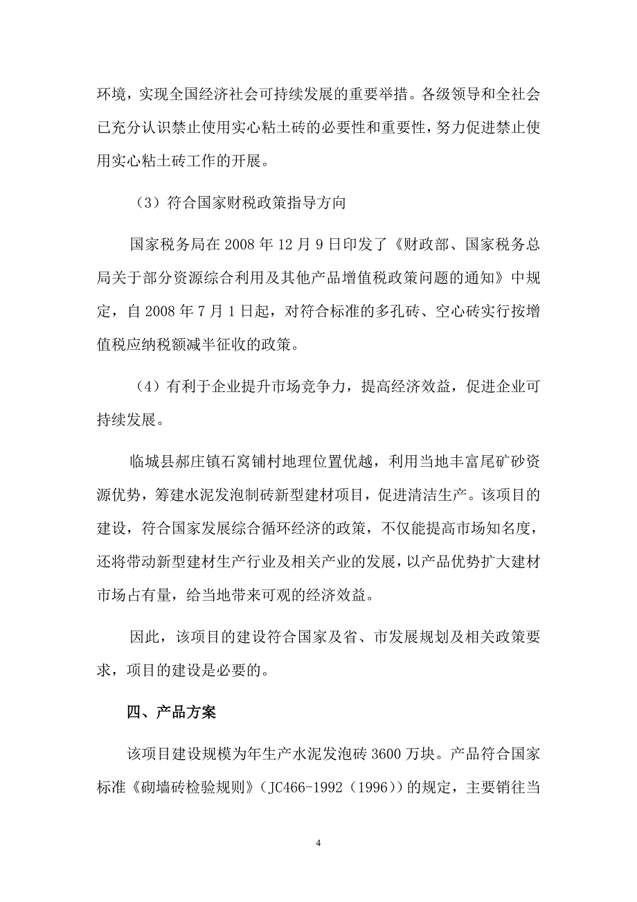 免烧砖项目建议书.doc_第4页