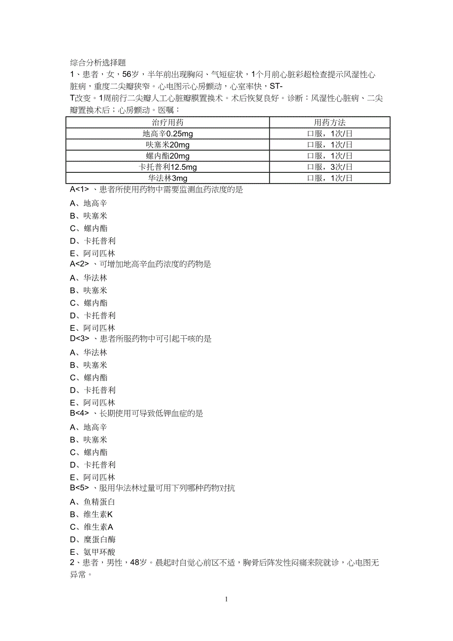 循环系统用药综合分析选择题(无答案)_第1页