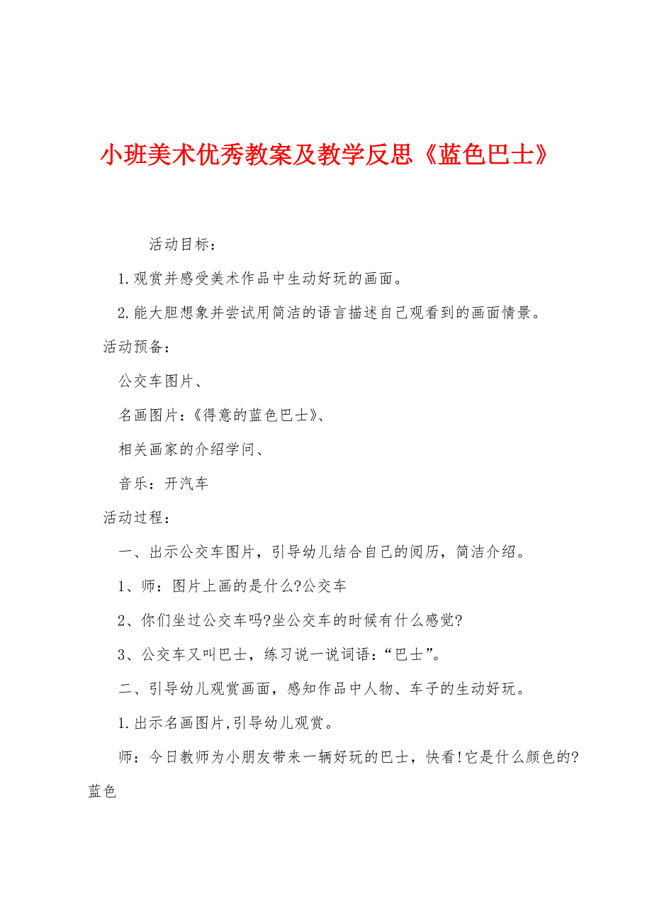 小班美术优秀教案及教学反思《蓝色巴士》.docx_第1页