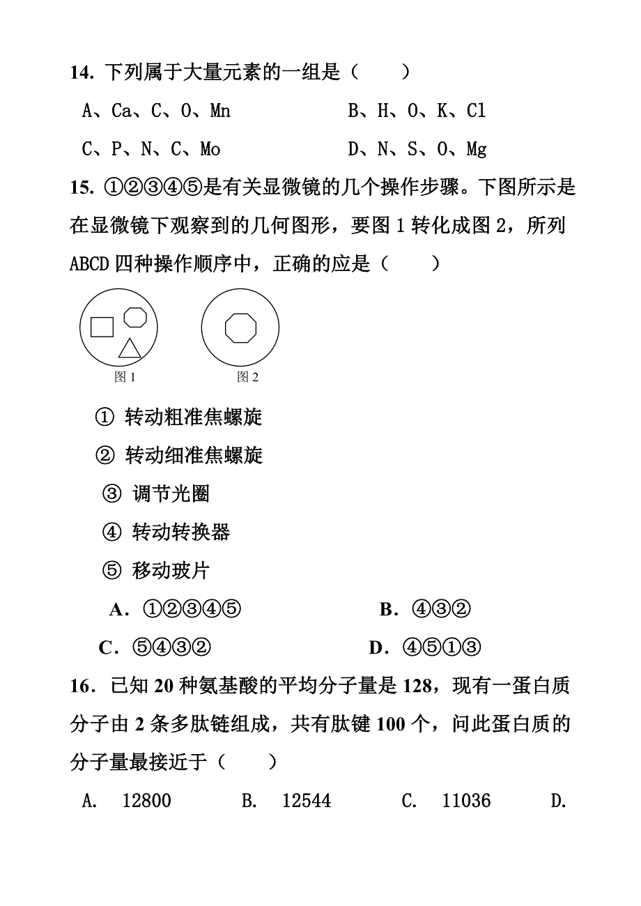 生物必修一期中考试试卷及答案_第4页