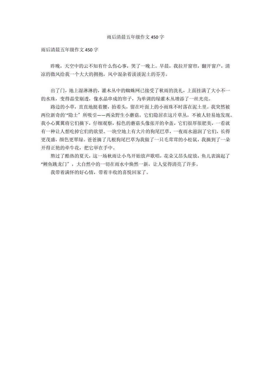 雨后清晨五年级作文450字_第1页