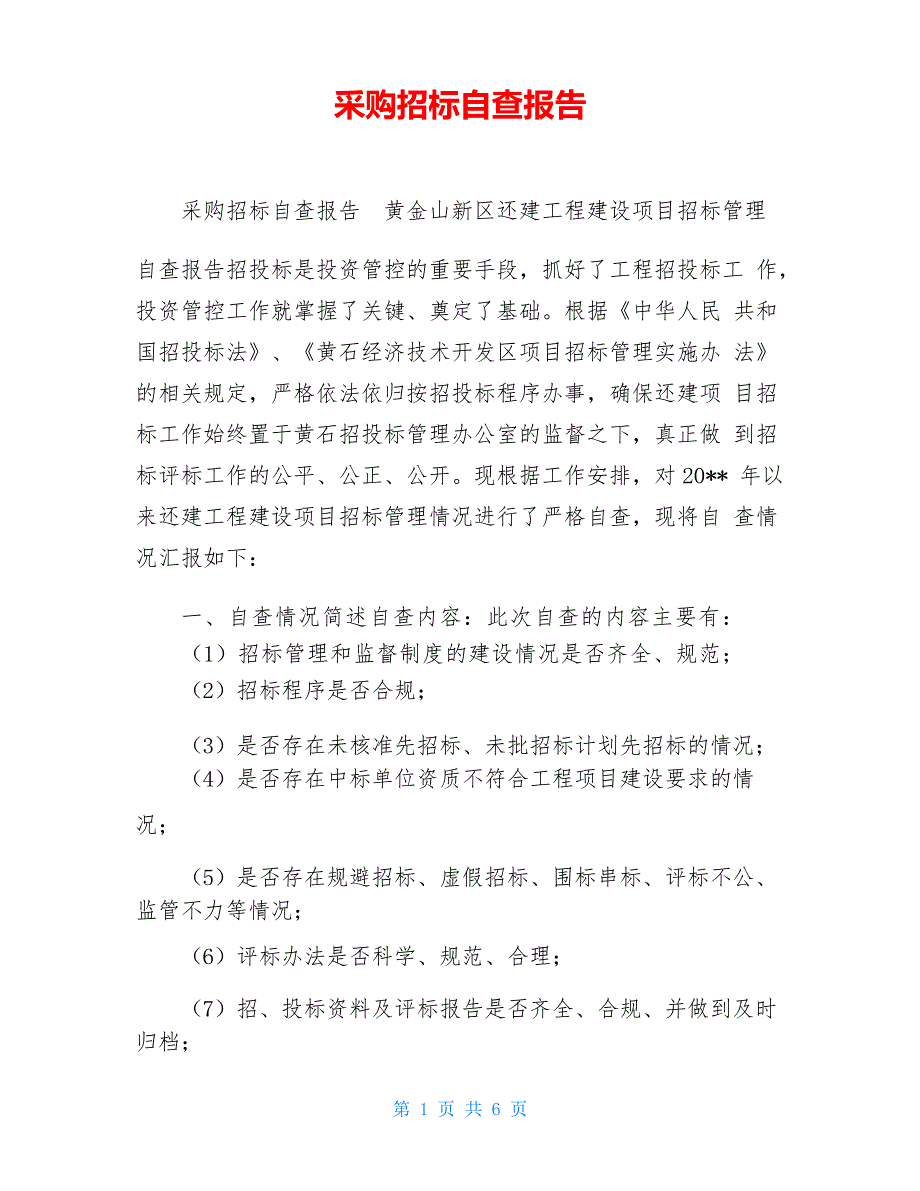 采购招标自查报告_第1页