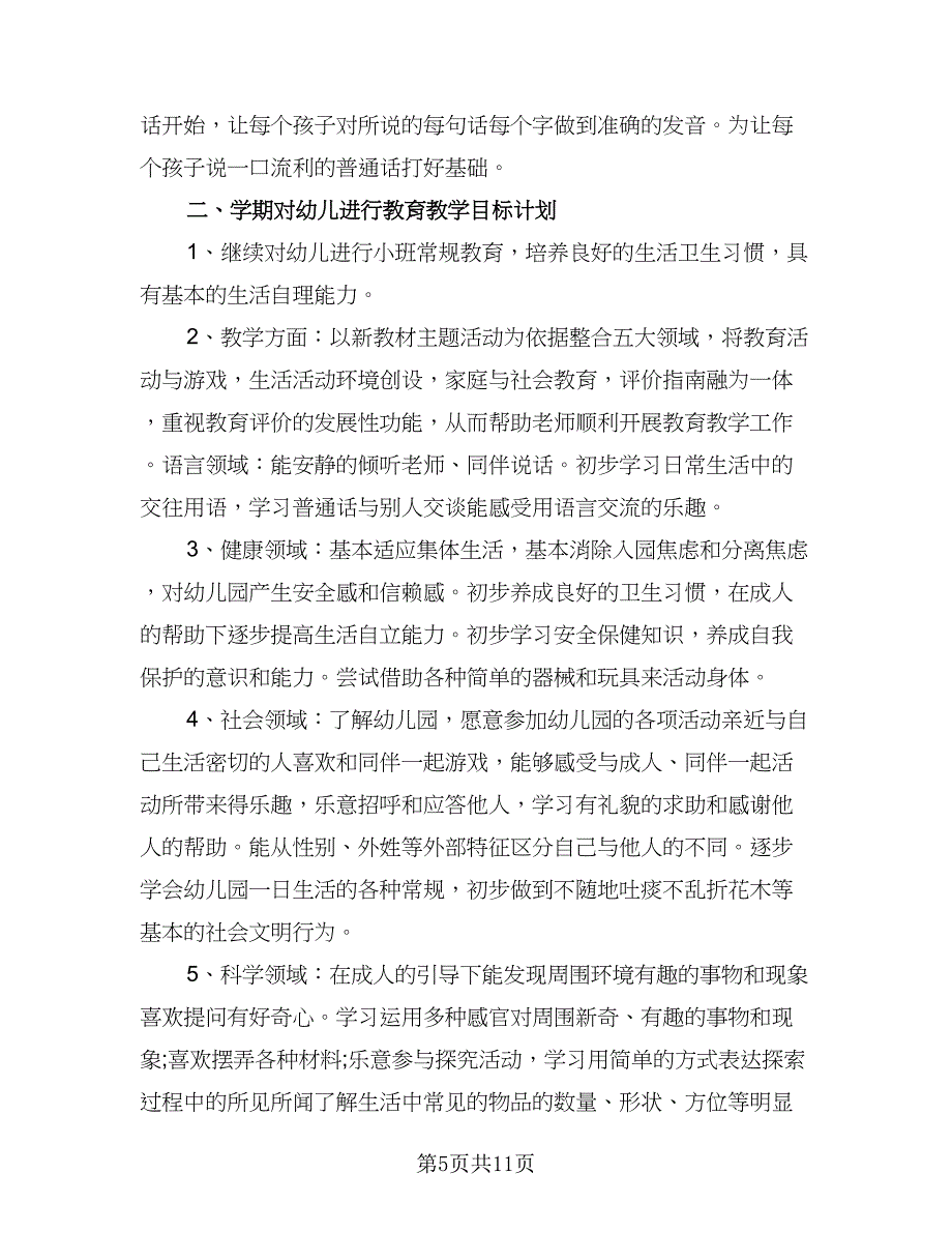 秋季保教主任工作计划模板（三篇）.doc_第5页