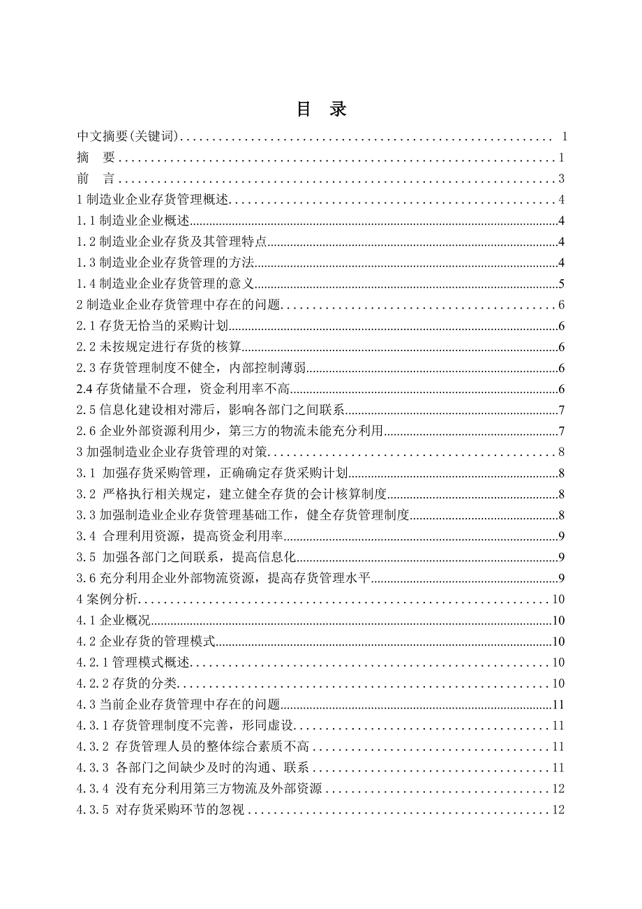 制造业企业存货管理问题研究_第1页