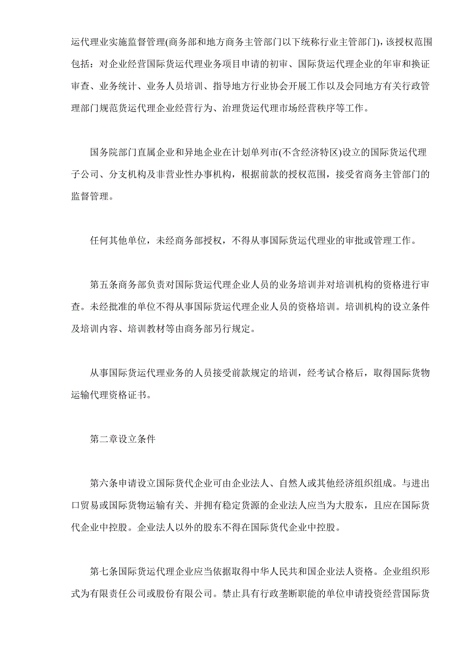 国际货运管理规定实施规条_第2页