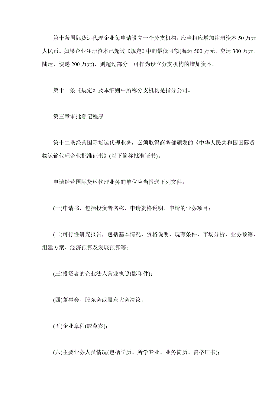 国际货运管理规定实施规条_第4页