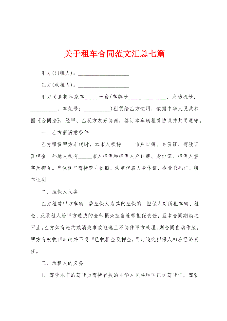 关于租车合同范文汇总七篇.docx_第1页