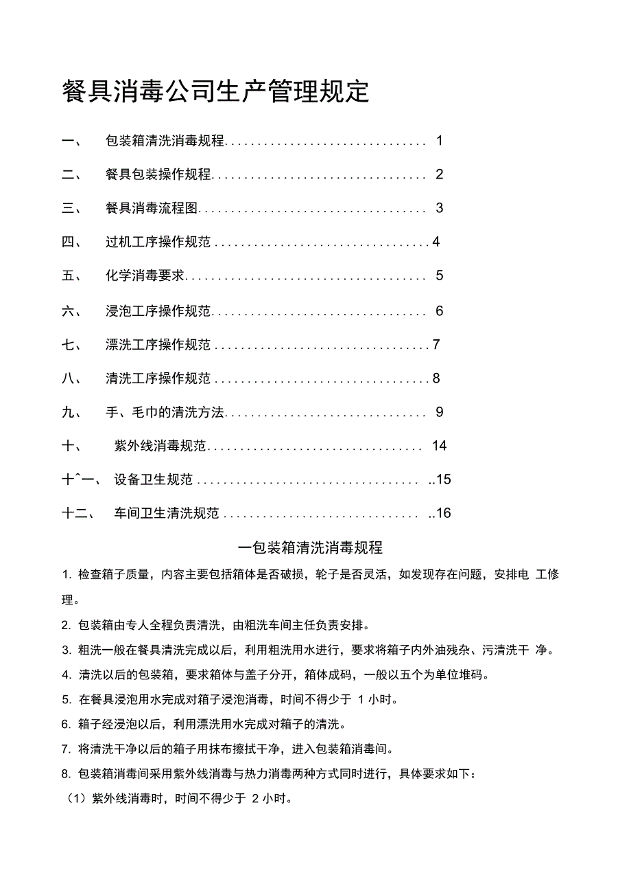 餐具消毒公司生产管理规定_第1页