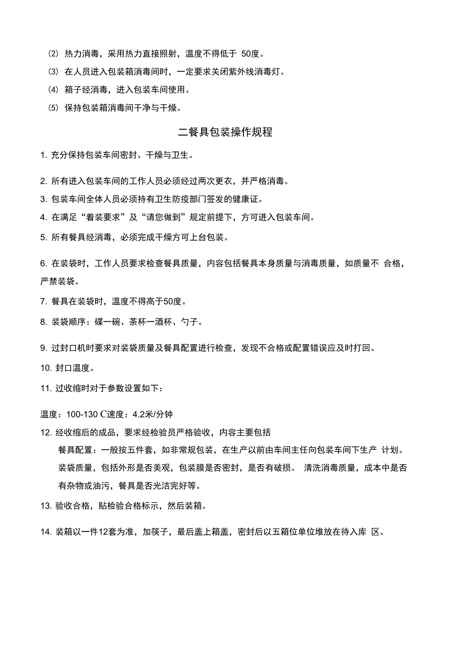 餐具消毒公司生产管理规定_第2页