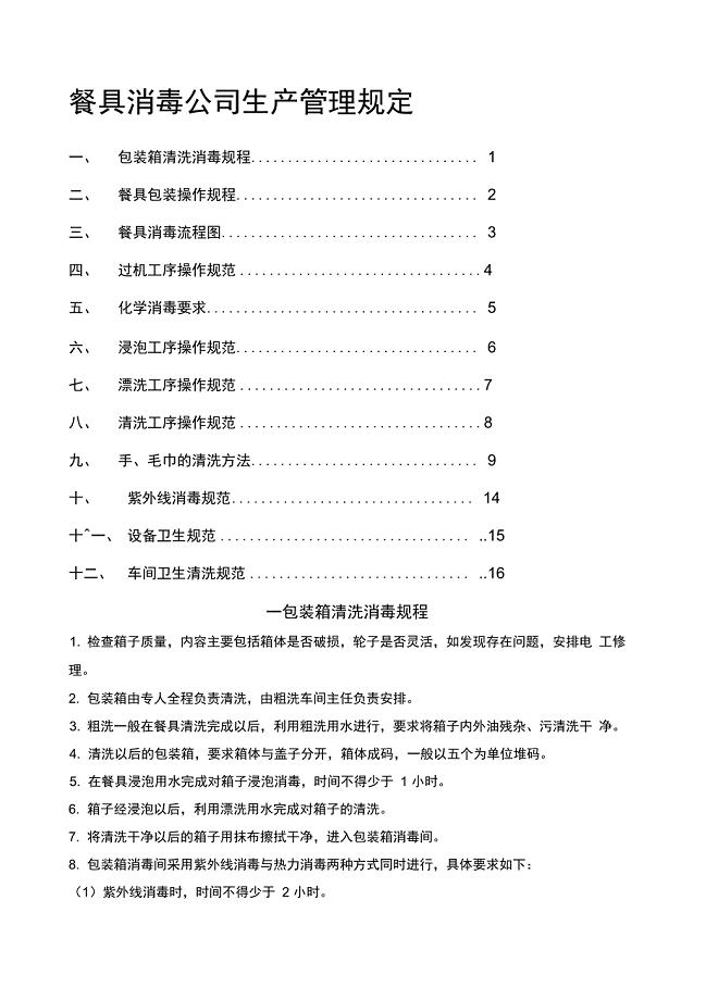 餐具消毒公司生产管理规定