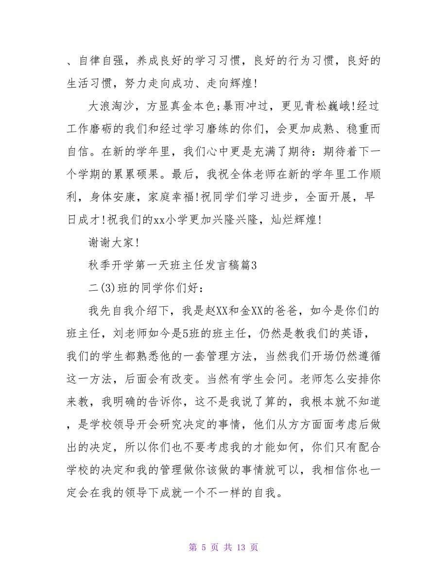 优秀的开学第一天班主任讲话.doc_第5页