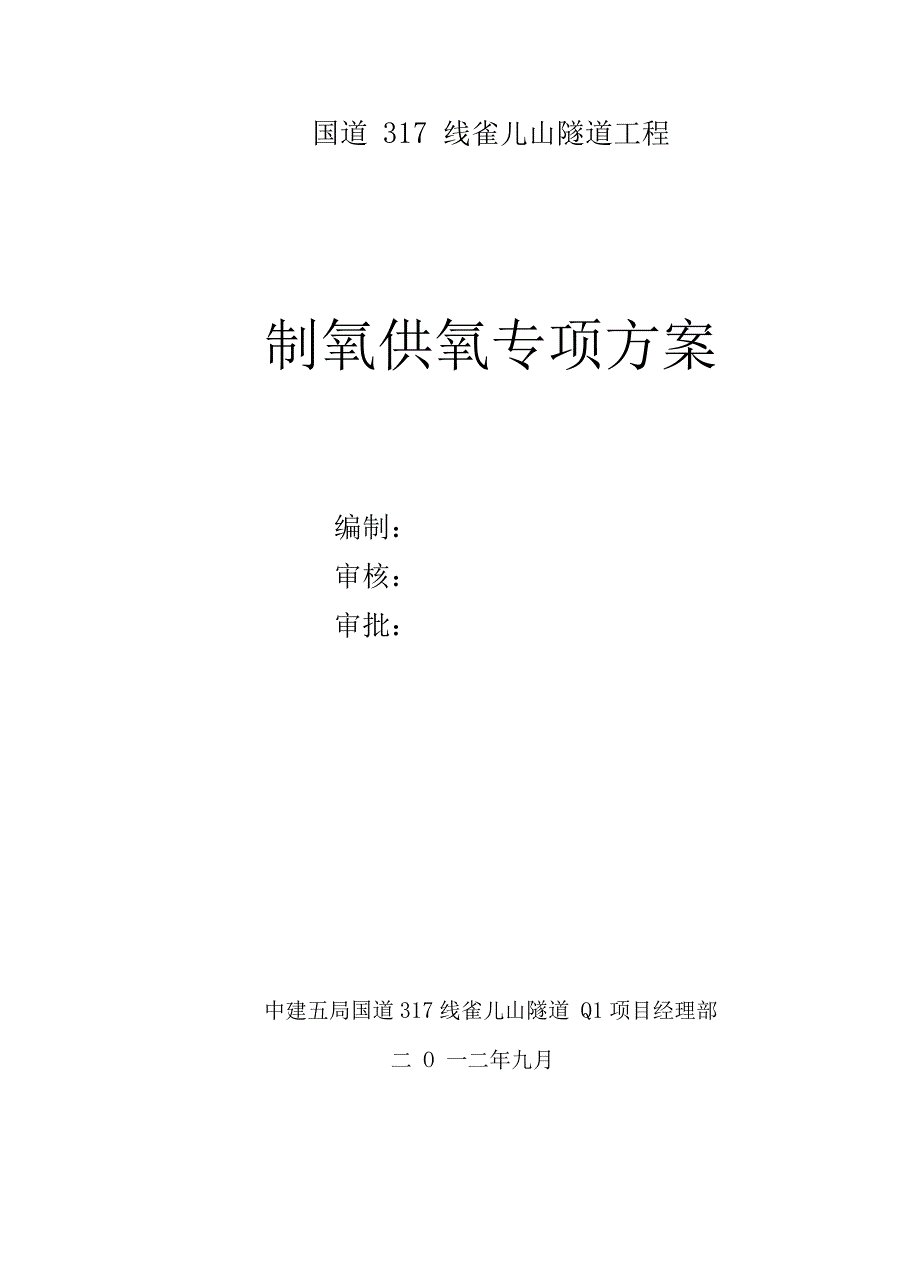 雀儿山隧道制氧供氧方案10.22_第1页