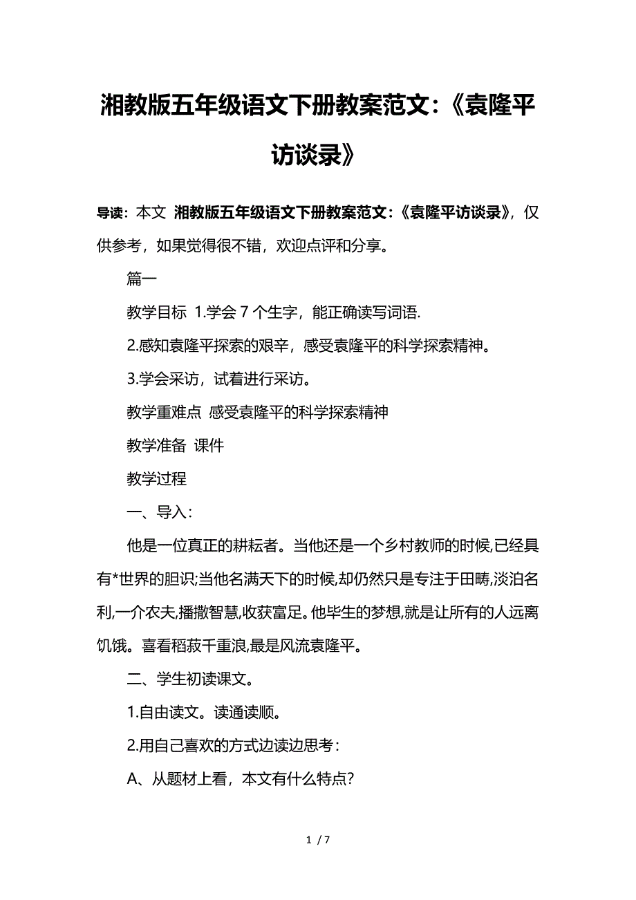 湘教版五年级语文下册教案范文：《袁隆平访谈录》参考_第1页