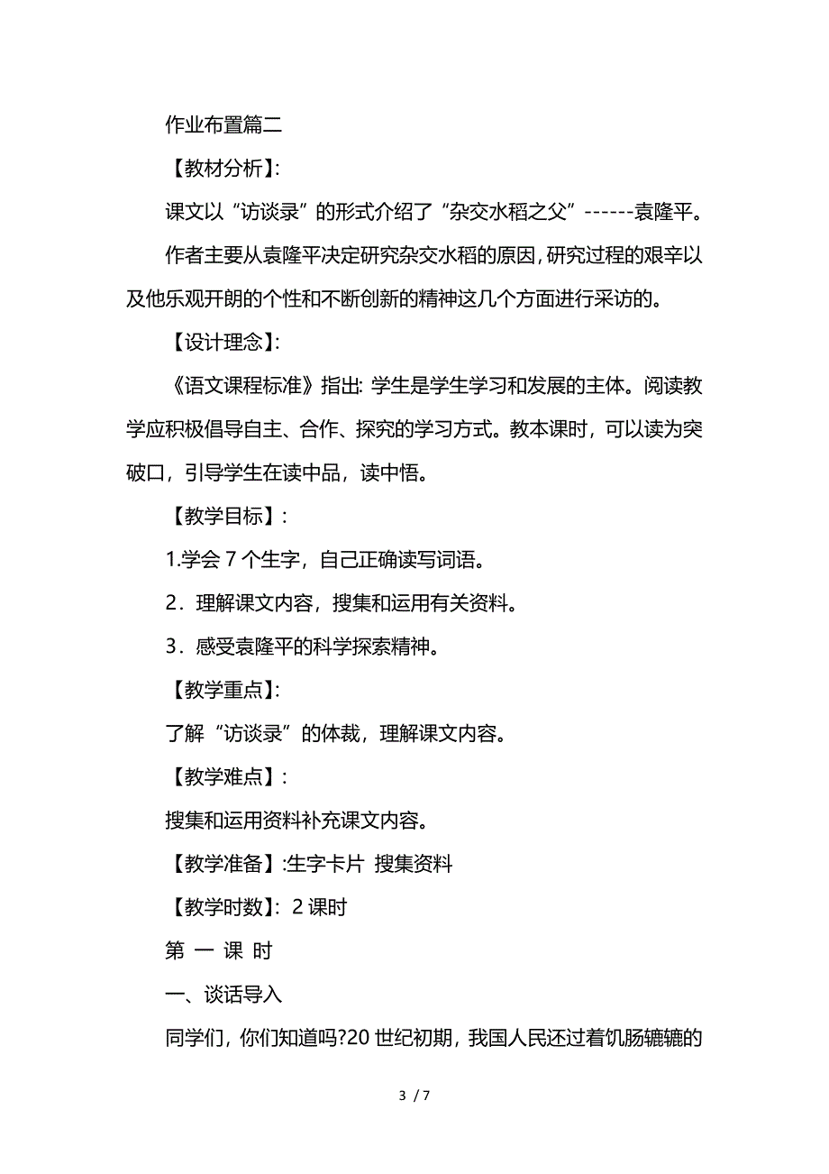 湘教版五年级语文下册教案范文：《袁隆平访谈录》参考_第3页