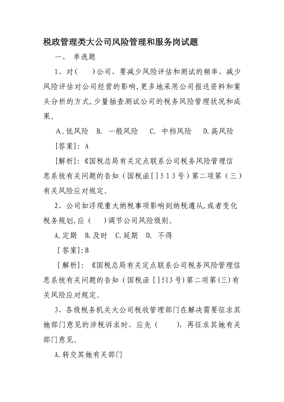 税政管理类大企业风险管理和服务岗试题_第1页