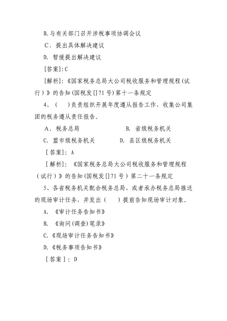 税政管理类大企业风险管理和服务岗试题_第2页